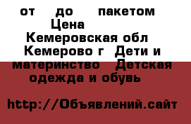 от 72 до 96. пакетом › Цена ­ 1 000 - Кемеровская обл., Кемерово г. Дети и материнство » Детская одежда и обувь   